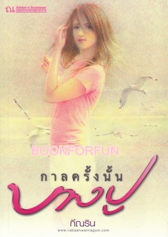 กาลครั้งนั้น...บางปู / กีณริน (สนพ. ณบ้านวรรณกรรม) / ใหม่ สภาพ 95-98%