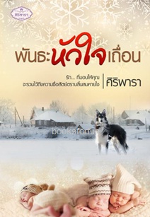 พันธะหัวใจเถื่อน / ศิริพารา / ใหม่ ทำมือ ส่งฟรี