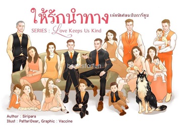 ให้รักนำทาง (เล่มพิเศษฉบับการ์ตูน) / ศิริพารา / ใหม่ ทำมือ