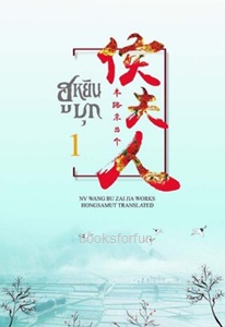 ฮูหยินบุก เล่ม 1 (ปกอ่อน) / NV WANG BU ZAI JIA (สนพ. ห้องสมุด) / ใหม่