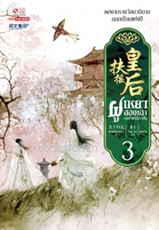 ฝูเหยาฮองเฮา หงสาเหนือราชัน เล่ม3 (12เล่มจบ) / เทียนเซี่ยกุยหยวน:เส้าเหวิน (สยามอินเตอร์) / ใหม่