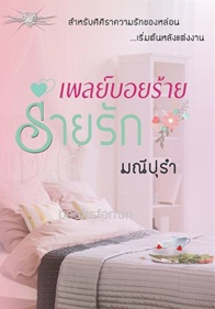 เพลย์บอยร้ายร่ายรัก / มณีปุรำ / ใหม่ ทำมือ ส่งฟรี