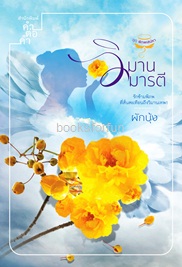 วิมานมารตี (ชุดพิภพเสน่หา) / ผักบุ้ง (สนพ. คำต่อคำ) / ใหม่ 