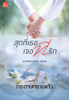 สุดที่เธอ เจอที่รัก / กระดาษทรายแก้ว (สนพ. สถาพร) / ใหม่ ออกต้นกันยา61