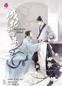 รัชศกเฉิงฮว่าปีที่สิบสี่ เล่ม5 / เมิ่งซีสือ:เซียงเซียง แปล (everY) / ใหม่