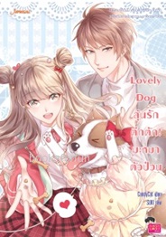 Lovely Dog ลุ้นรักตึกตัก! มะหมาตัวป่วน / CandyCat (Jamsai Love Series) / ใหม่