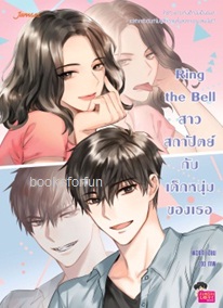 Ring the Bell สาวสถาปัตย์กับเด็กหนุ่มของเธอ / พองโก้ (Jamsai Love Series) / ใหม่