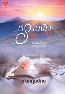 ตราบฟ้ามีตะวัน / อุณหภูมิปกติ (สนพ. สถาพร) / ใหม่ พร้อมส่ง .html