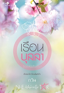 เรือนบุลลา / กวิน (สนพ. สถาพร) / ใหม่ 