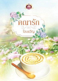 คณารัก / โอบขวัญ (สนพ. เขียนฝัน) / ใหม่ ออกต้นกันยา61