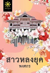 สาวหลงยุค (ฉบับพิมพ์ใหม่) / พงศกร (สนพ. กรู๊ฟ) / ใหม่