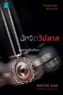 นักจิตวิปลาส (The Never List) / Koethi Zan:กานต์สิริ โรจนสุวรรณ แปล (สนพ.น้ำพุ) / ใหม่