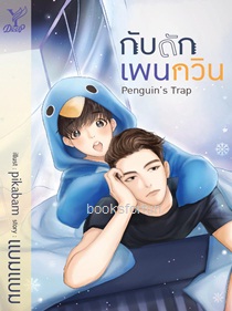 Penguin's Trap กับดักเพนกวิน (นิยาย Y) / แบมแบม (สนพ.Deep , สถาพร) / ใหม่ ออก11-12ก.ย.61