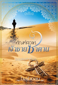 ทัณฑ์สวาทเจ้าชายซาตาน (ซีรีส์ชุด ทัณฑ์ทราย) / Baiboau / ใหม่ ทำมือ