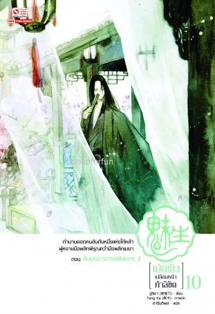 เม่ยเซิงเปลี่ยนหน้าท้าลิขิต เล่ม10 (12เล่มจบ) / ฉู่ซีเตา:ดารินทิพย์ (สยามอินเตอร์) / ใหม่