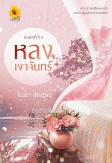 หลงเงาจันทร์ (พิมพ์ครั้งที่3) / ไปรยา(สิรภัทร) (สนพ. ตะวันเปรมปรีดิ์) / ใหม่ ส่งฟรี