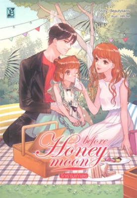 Before honeymoon รักเราไม่เก่าเลย / Beautykaow (YB BOOKS PUBLISHING) / ใหม่