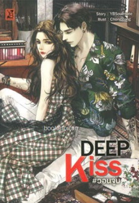 DEEP KISS วอนจูบ / YBSoulmate (YB BOOKS PUBLISHING) / ใหม่