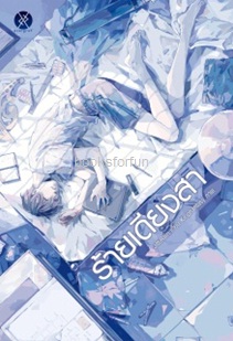 ร้ายเดียงสา (everY) / JittiRain (สนพ.overgraY) / ใหม่