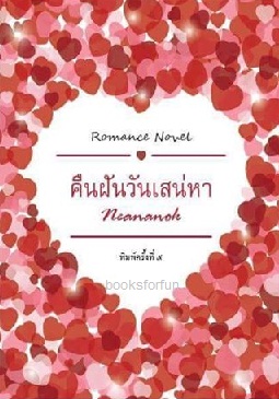 คืนฝันวันเสน่หา (ฉบับทำมือ) / Neananok / ใหม่ ส่งฟรี