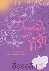 วาดด้วยใจลงท้ายที่รัก (ฉบับทำมือ) / เอื้องอลิน / ใหม่ ทำมือ