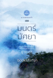 มนตร์มัศยา (ชุดคนพิเศษของหัวใจ) / ธุวดารา (สนพ. ที่รัก) / ใหม่ 