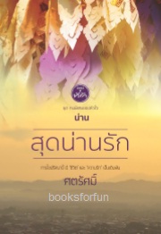 สุดน่านรัก (ชุดคนพิเศษของหัวใจ) / ศตรัศมิ์ (สนพ. ที่รัก) / ใหม่  