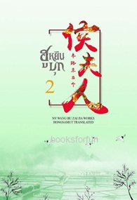 ฮูหยินบุก เล่ม 2 (ปกอ่อน) / NV WANG BU ZAI JIA (สนพ. ห้องสมุด) / ใหม่ ออก 12-13กันยา61