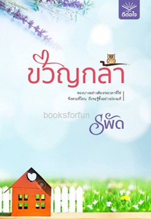 ขวัญกล้า / รพัด (สนพ.ดีต่อใจ) ใหม่  ออก12-13ตุลา61