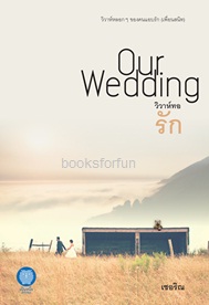 วิวาห์ทอรัก...Our Wedding / เชอริณ (สนพ. เป็นหนึ่ง) / ใหม่