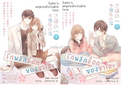 รักพลิกล็อกของซาโฮะ เล่ม 1-2 / senorita-p / ใหม่ ทำมือ