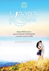 หลงกลกามเทพ / ธีรปัทม์ / ใหม่ ทำมือ ส่งฟรี