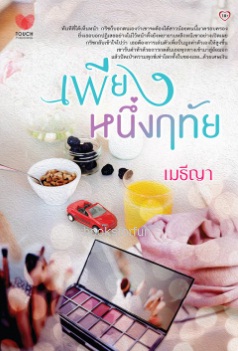 เพียงหนึ่งฤทัย / เมธีญา (สนพ. ทัช) / ใหม่.html