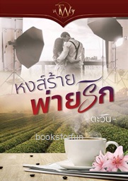 หงส์ร้ายพ่ายรัก (ฉบับทำมือ) / ตะวัน / ใหม่ ออกกลางตุลา ส่งฟรี