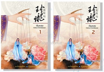 เจินหลง กลหมากเหนือเมฆ เล่ม 1+2 (หกเล่มจบ) / จวงจวง เขียน (สนพ. ห้องสมุด) / ใหม่