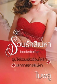 นิยายชุดร้อนรักสิเน่หา / ใบพลู / ใหม่ ทำมือ