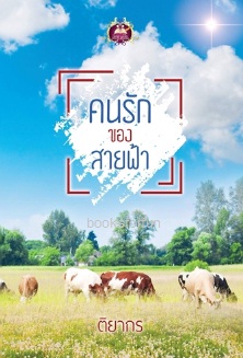 คนรักของสายฟ้า / ติยากร (สนพ. เขียนฝัน) / ใหม่ ออกปลายกันยา61