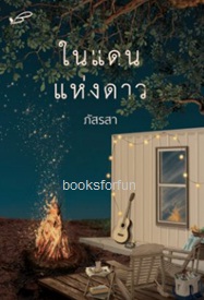 ในแดนแห่งดาว (ฉบับพิมพ์ใหม่) / ภัสรสา (สนพ. ภัสรสา) / ใหม่