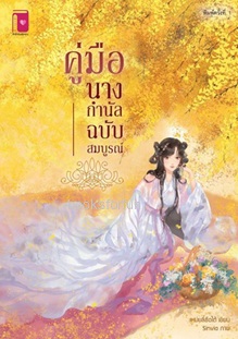 คู่มือนางกำนัลฉบับสมบูรณ์ / เหมยลี่ซือไต้ (สนพ.รักคุณ) / ใหม่