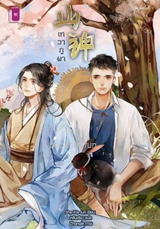 เทวาภูผา (นิยายวาย) / She Xie Jun:หลันเซียง แปล (สนพ.รักคุณ) / ใหม่