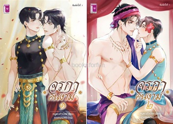 จรกาคนงาม (เล่ม1-2) / หนูแดงตัวน้อย (สนพ.รักคุณ) / ใหม่