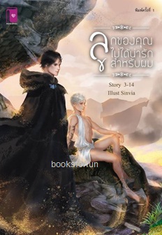 ลูกของคุณไม่ได้น่ารักสำหรับผม / 3-14's novel (สนพ.รักคุณ) / ใหม่