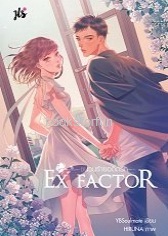 Ex Factor ชนวนร้ายอดีตรัก / YBSoulmate (สนพ. แจ่มใสJLS+) / ใหม่ ออก26-27ก.ย.61