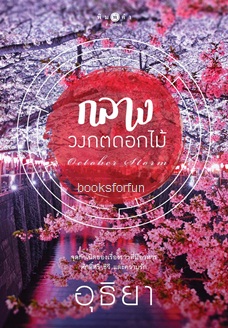 กลางวงกตดอกไม้ / อุธิยา (สนพ. สถาพร) / ใหม่ ออกต้นตุลา61