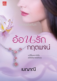 อ้อนรักกฤตพจน์ / เมญาณี (สนพ. สถาพร) / ใหม่ ออกต้นตุลา61