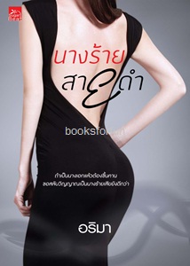 นางร้ายสายดำ / อริมา (สนพ. สถาพร) / ใหม่ ออกต้นตุลา61