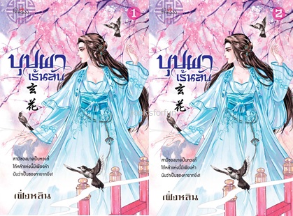 บุปผาเร้นลับ เล่ม 1-2 / เฟิ่งหลิน (สนพ. สถาพร) / ใหม่ ออกต้นตุลา61