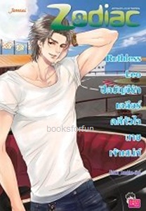 Ruthless Leo ปิดบัญชีรักเคลียร์คดีหัวใจนายเจ้าเสน่ห์ ชุด Prince of Zodiac / Hideko_Sunshine (Jamsai Love Series) / ใหม่