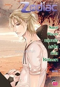 Naive Pisces หนุ่มหล่อหน้าใสหัวใจไร้เดียงสา ชุด Prince of Zodiac / ลูกชุบ (Jamsai Love Series) / ใหม่