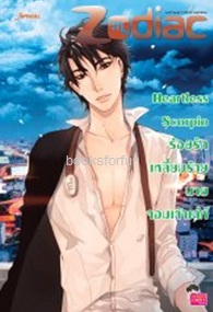 Heartless Scorpio ร้อยรักเหลี่ยมร้ายนายจอมเจ้าเล่ห์ ชุด Prince of Zodiac / Merlin (Jamsai Love Series) / ใหม่